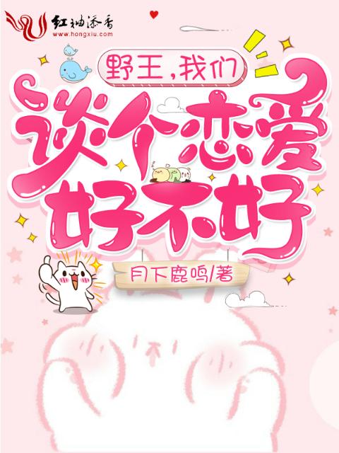 野王，榴莲视频在线观看成人官网入口谈个恋爱好不好