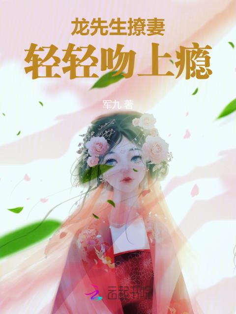 龙先生撩妻：轻轻吻上瘾