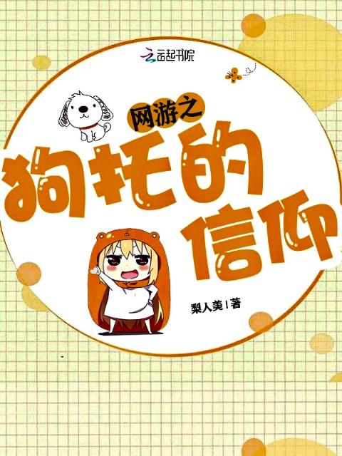 网游之狗托的信仰