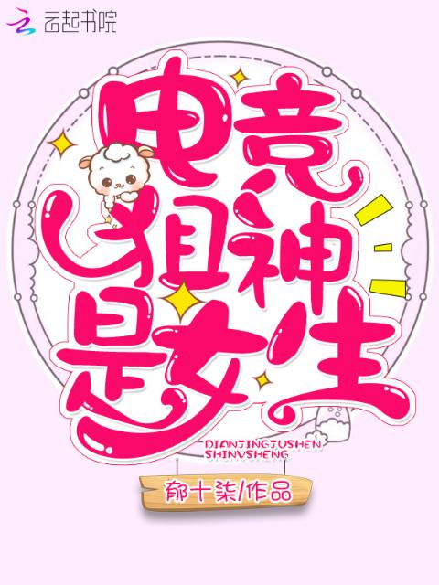 电竞狙神是女生