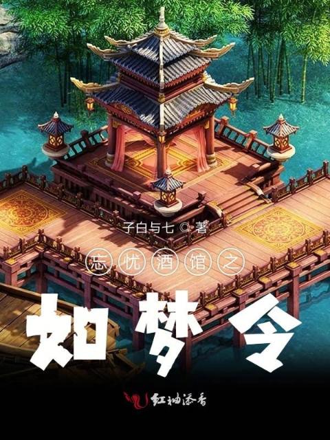 忘忧酒馆之如梦令