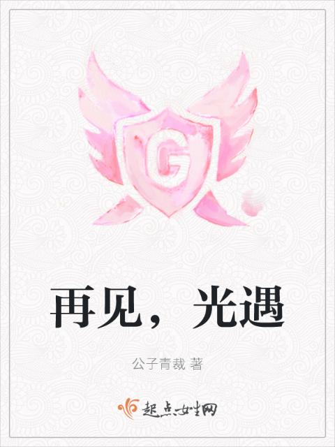 再见，光遇