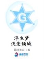 浮生梦浅爱倾城