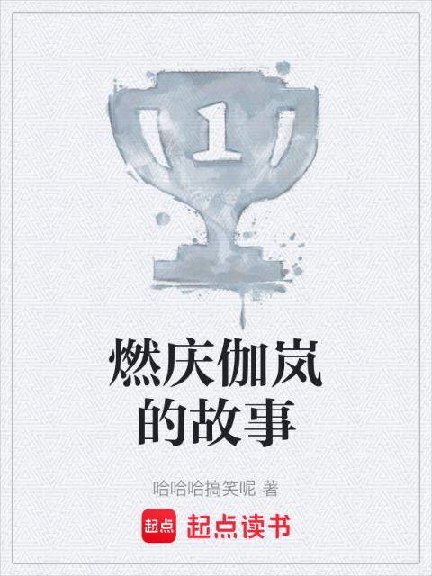燃庆伽岚的故事