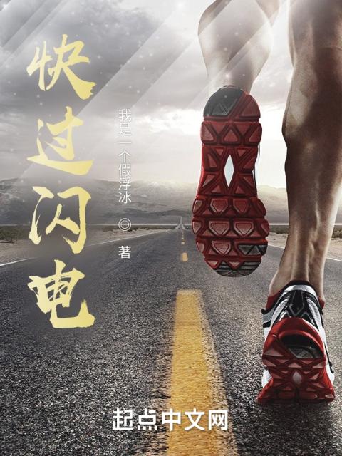 快过闪电