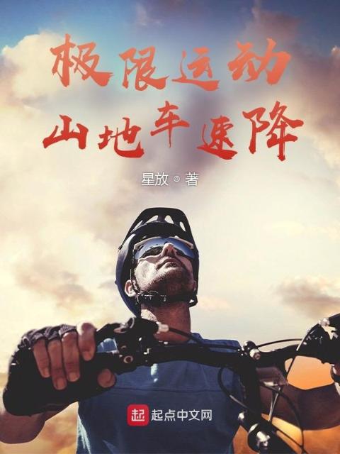 极限运动：山地车速降