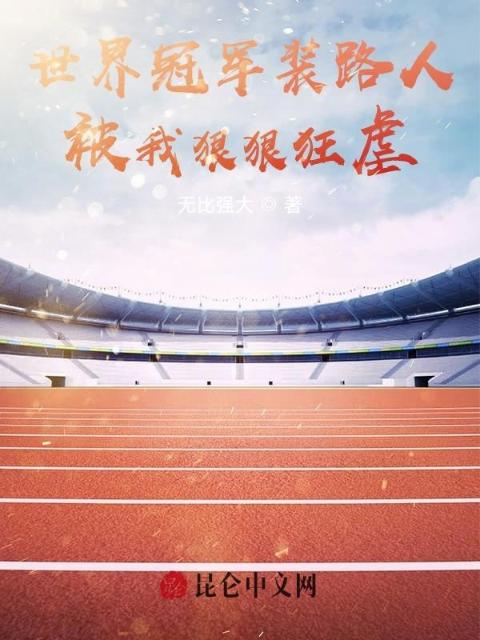 世界冠军装路人，被我狠狠狂虐