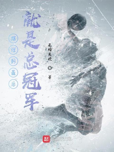 摆烂到最后就是总冠军