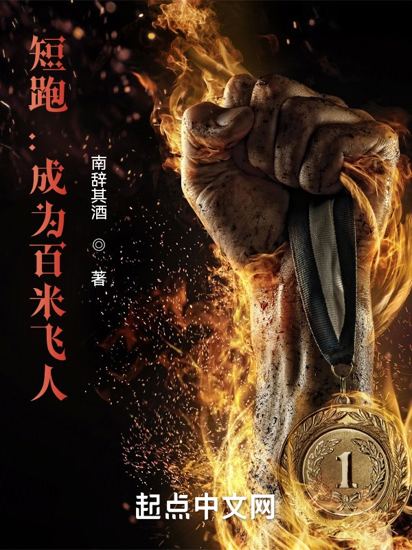 短跑：成为百米飞人