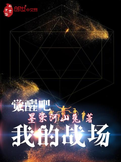 觉醒吧，我的战场