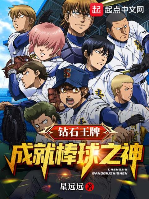 钻石王牌：成就棒球之神