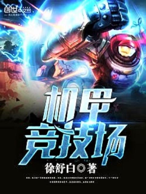 机甲竞技场