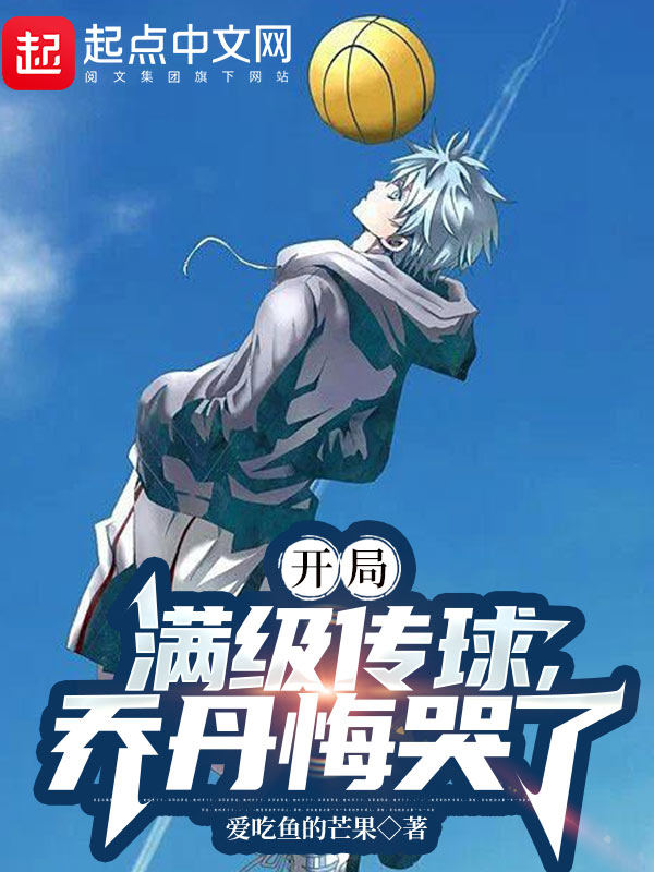 开局满级传球，乔丹悔哭了