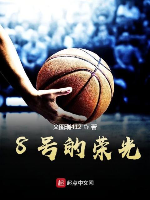 8号的荣光