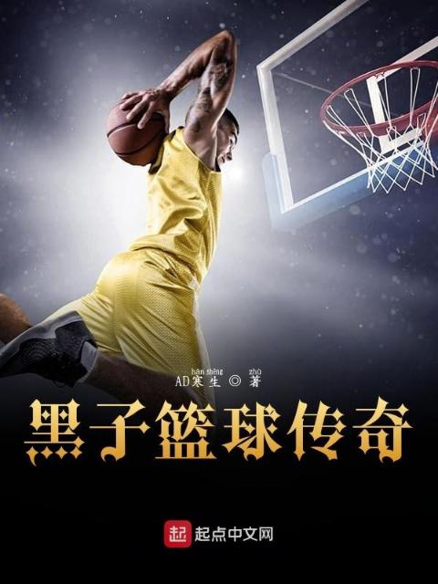 黑子篮球传奇