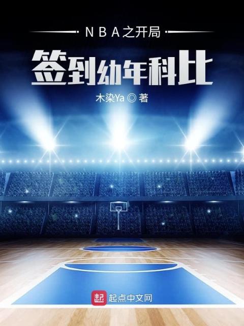 NBA之开局签到幼年科比