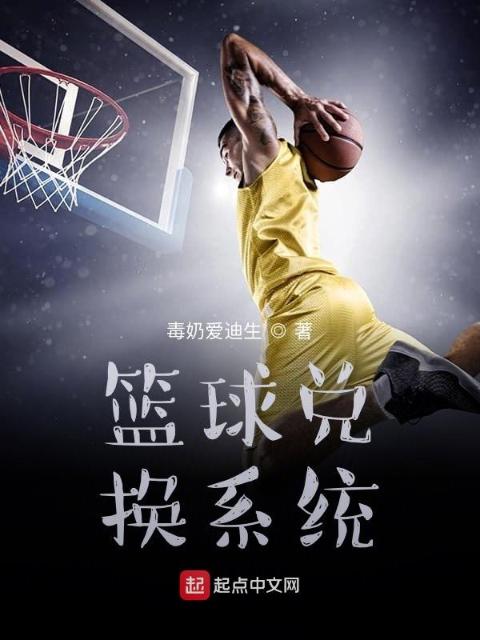 篮球兑换系统