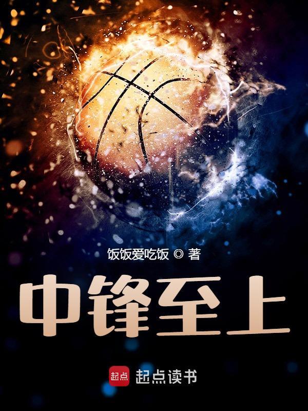 中锋至上