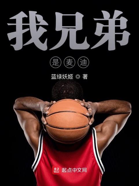 我兄弟是麦迪
