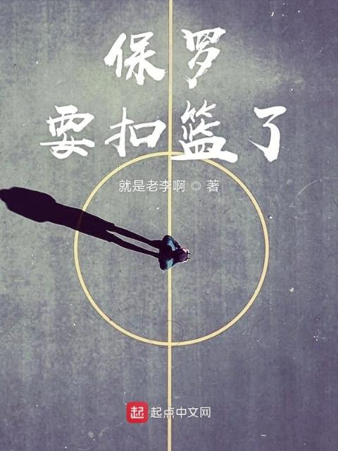 保罗要扣篮了