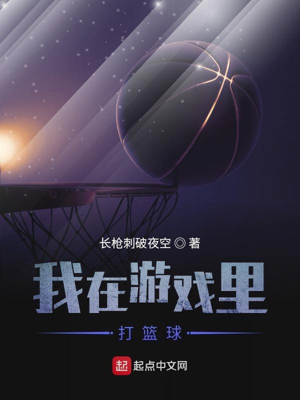 我在游戏里打篮球