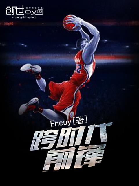 跨时代前锋