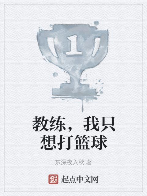 教练，我只想打篮球