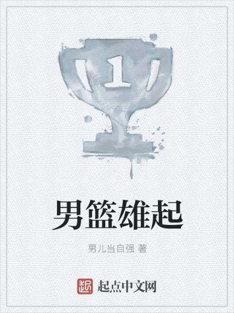 男篮雄起