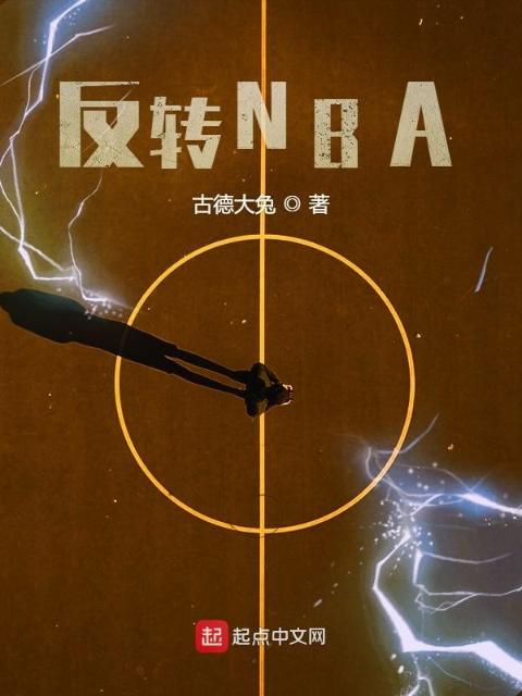 反转NBA