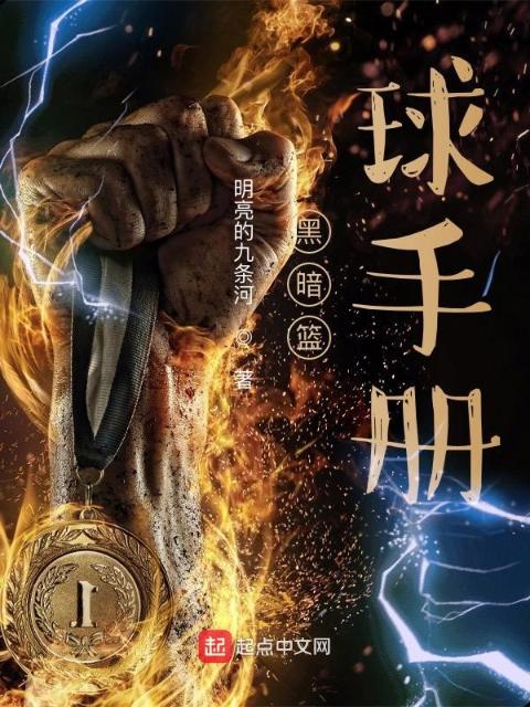 黑暗篮球手册