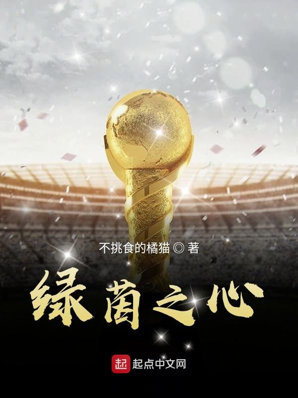 绿茵之心