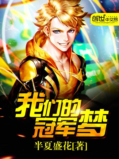 榴莲视频在线观看成人官网入口的冠军梦