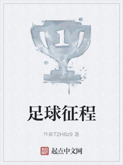 足球征程