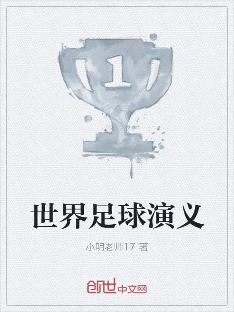 世界足球演义