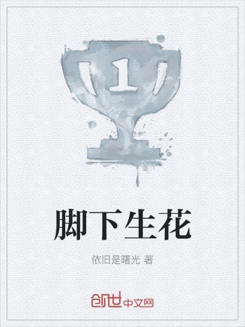 脚下生花