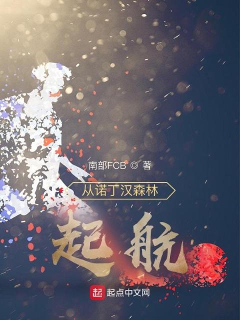 从诺丁汉森林，起航！
