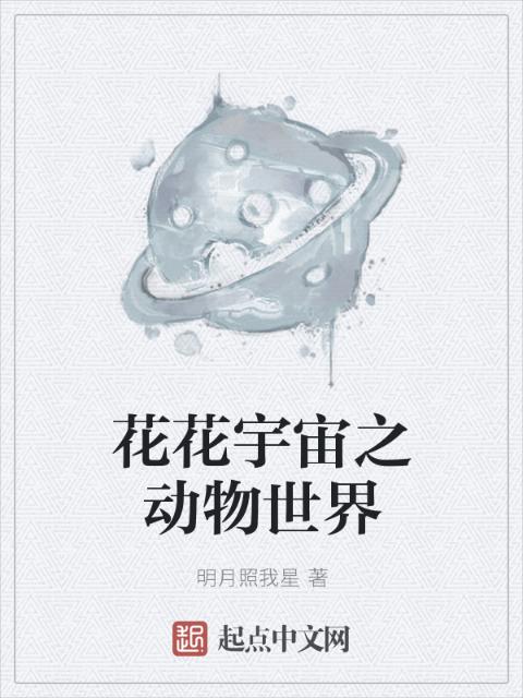 花花宇宙之动物世界
