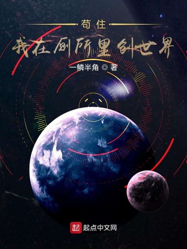 苟住，我在创世界