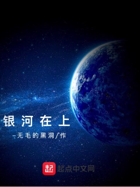 银河在上