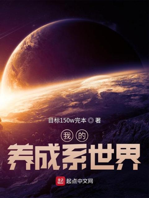 我的养成系世界