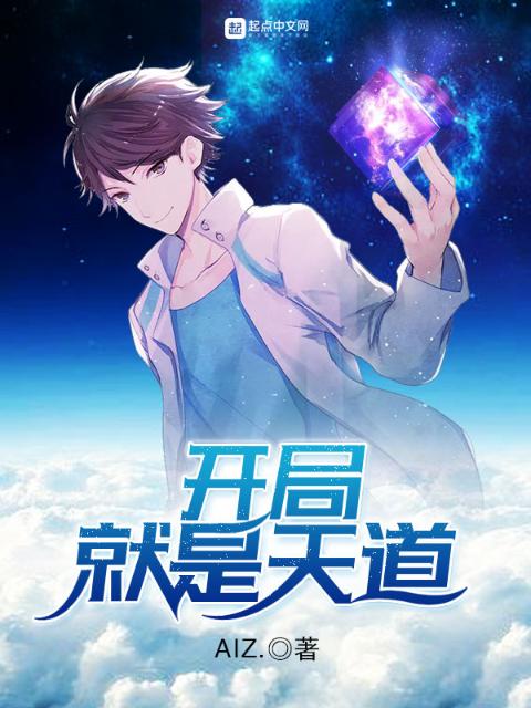 开局就是天道