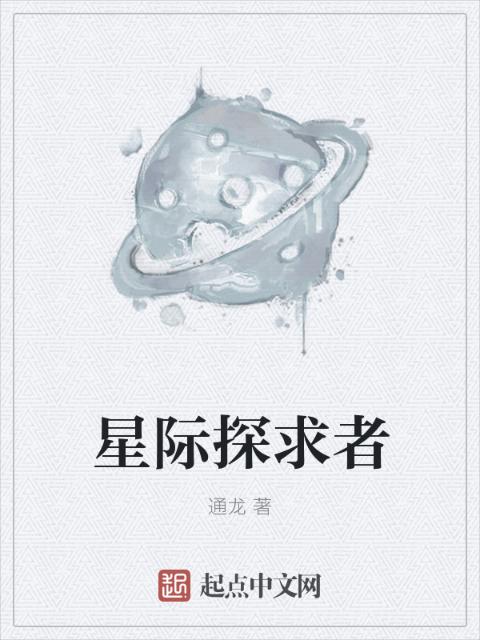 星际探求者