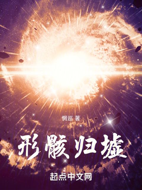 形骸归墟