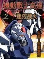 机动战士高达之迷茫战火