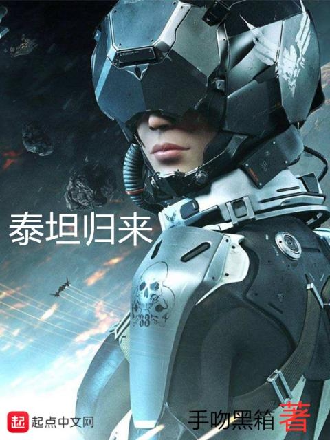 泰坦归来