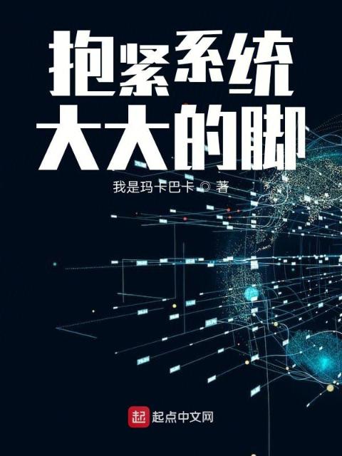 抱紧系统大大的腿