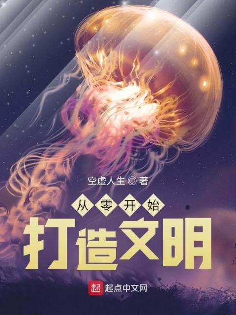从零开始打造文明