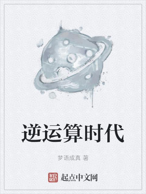 逆运算时代