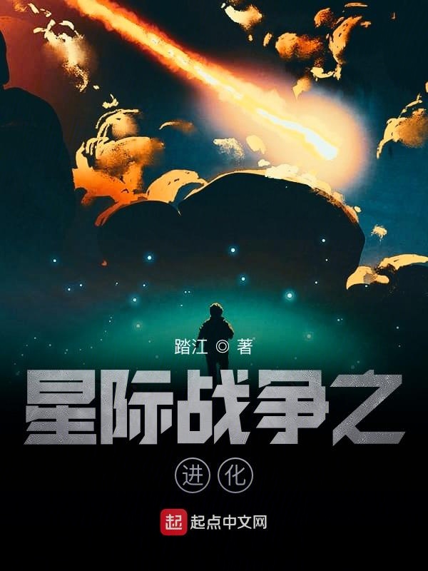 星际战争之进化