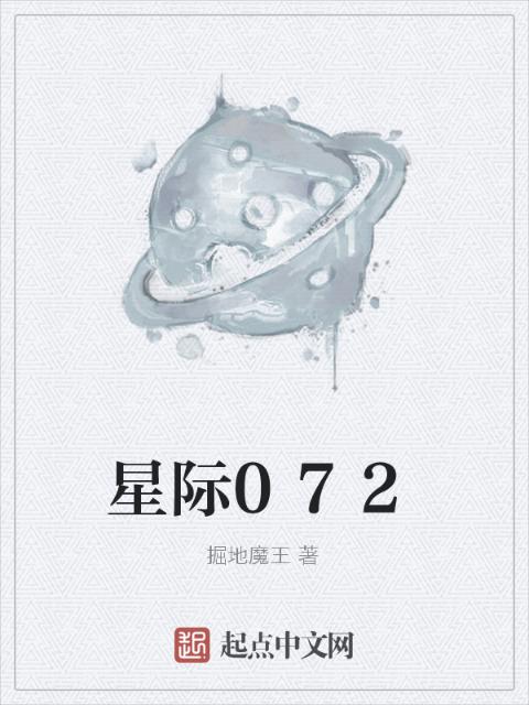 星际072